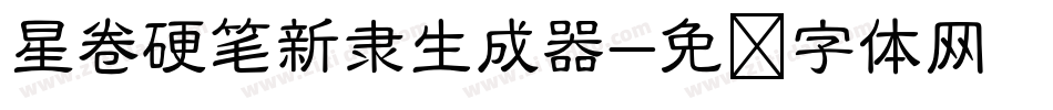 星卷硬笔新隶生成器字体转换