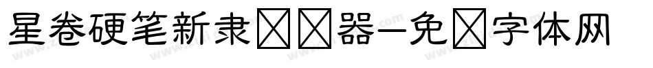 星卷硬笔新隶转换器字体转换