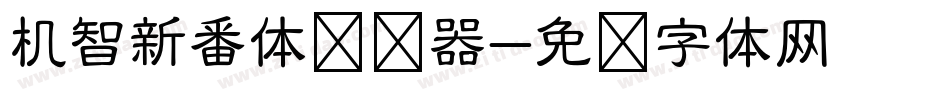 机智新番体转换器字体转换