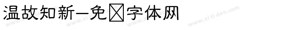 温故知新字体转换