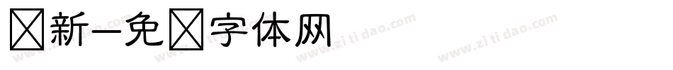 苏新字体转换