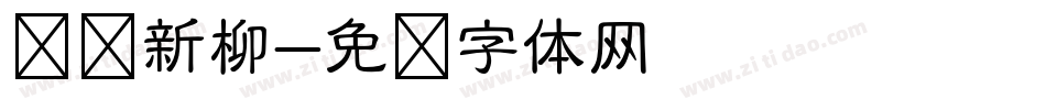 苏诗新柳字体转换