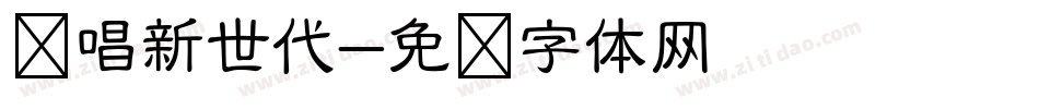 说唱新世代字体转换