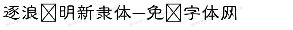 逐浪简明新隶体字体转换