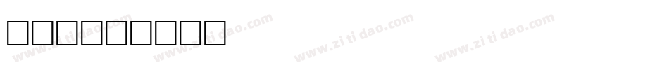 raw字体转换