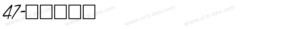 47字体转换