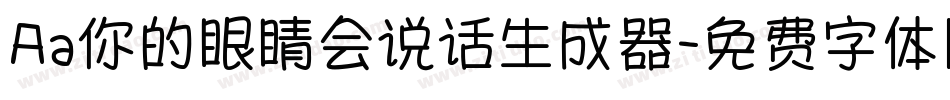 Aa你的眼睛会说话生成器字体转换