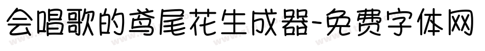 会唱歌的鸢尾花生成器字体转换