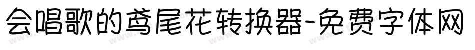 会唱歌的鸢尾花转换器字体转换