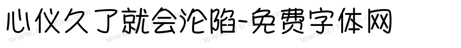 心仪久了就会沦陷字体转换