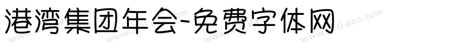港湾集团年会字体转换