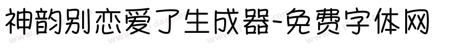 神韵别恋爱了生成器字体转换