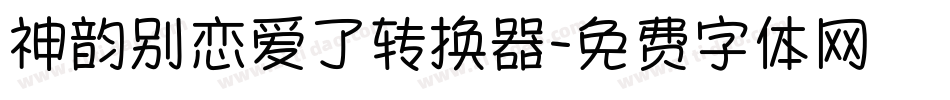 神韵别恋爱了转换器字体转换