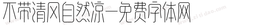 不带清风自然凉字体转换