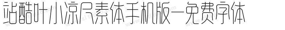 站酷叶小凉尺素体手机版字体转换
