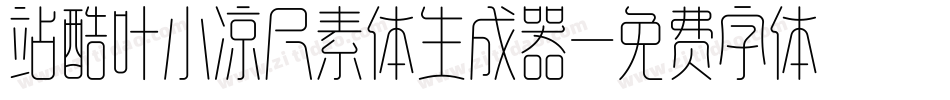 站酷叶小凉尺素体生成器字体转换