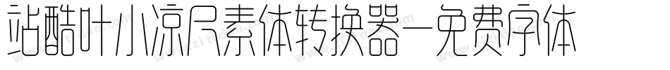 站酷叶小凉尺素体转换器字体转换