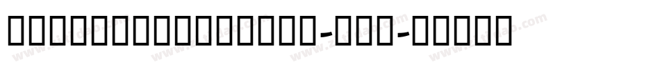 NeueHelveticaBQ-Ron字体转换