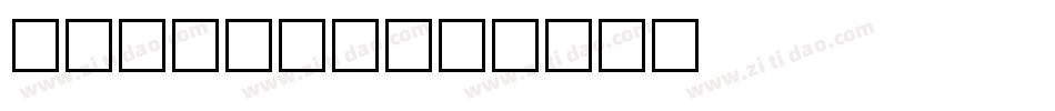 26字母表字体字体转换