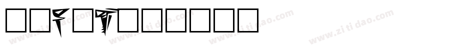 SWF!T字体转换