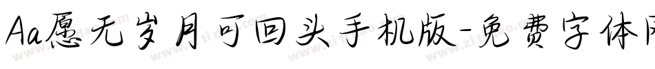 Aa愿无岁月可回头手机版字体转换