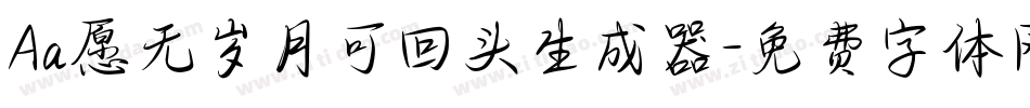 Aa愿无岁月可回头生成器字体转换