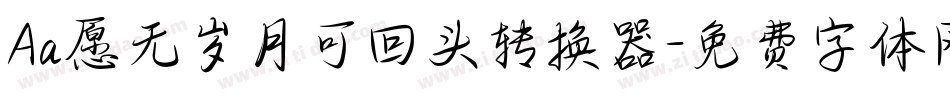 Aa愿无岁月可回头转换器字体转换