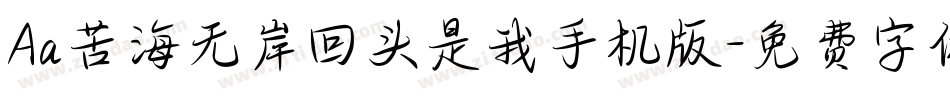 Aa苦海无岸回头是我手机版字体转换