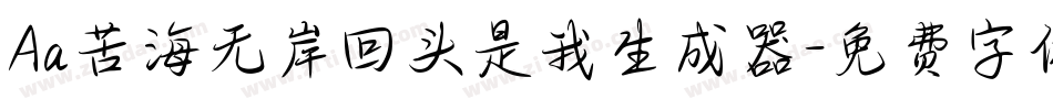 Aa苦海无岸回头是我生成器字体转换