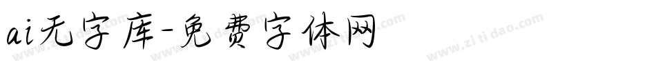 ai无字库字体转换