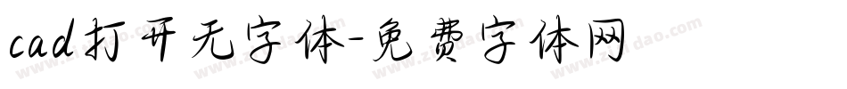cad打开无字体字体转换