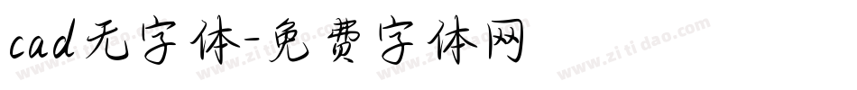 cad无字体字体转换
