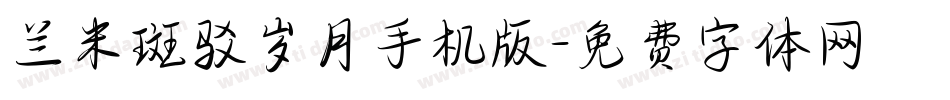 兰米斑驳岁月手机版字体转换