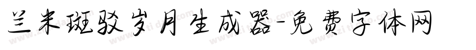兰米斑驳岁月生成器字体转换
