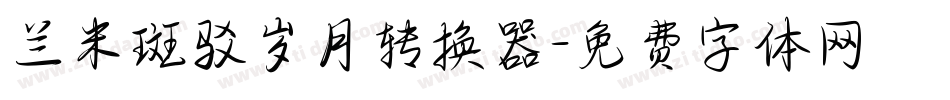 兰米斑驳岁月转换器字体转换