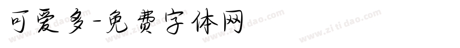 可爱多字体转换