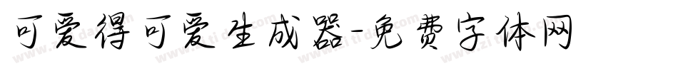 可爱得可爱生成器字体转换