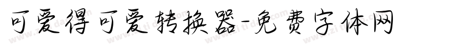 可爱得可爱转换器字体转换