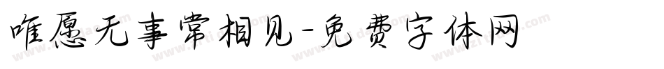 唯愿无事常相见字体转换