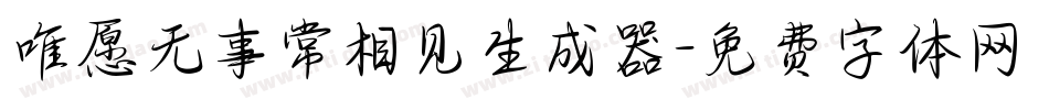 唯愿无事常相见生成器字体转换