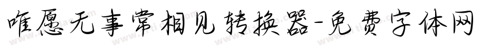 唯愿无事常相见转换器字体转换