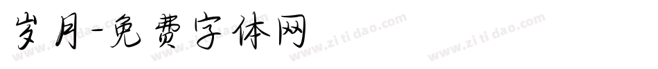 岁月字体转换