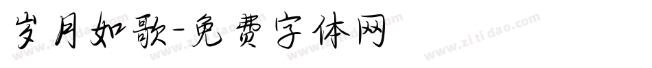 岁月如歌字体转换