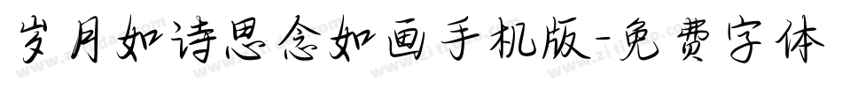 岁月如诗思念如画手机版字体转换