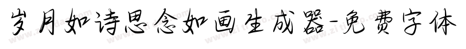 岁月如诗思念如画生成器字体转换