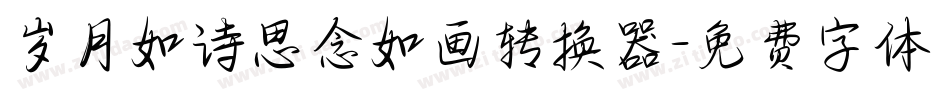 岁月如诗思念如画转换器字体转换
