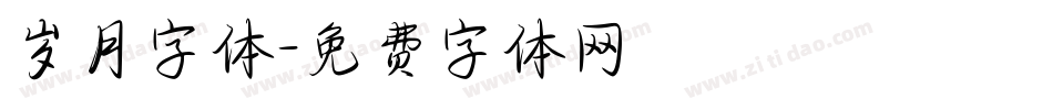 岁月字体字体转换