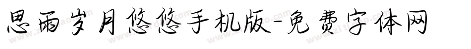 思雨岁月悠悠手机版字体转换