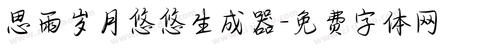 思雨岁月悠悠生成器字体转换
