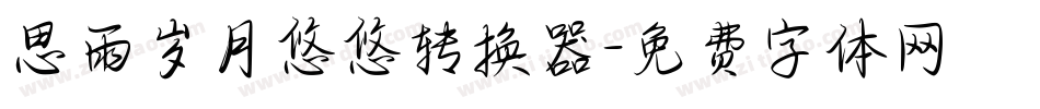 思雨岁月悠悠转换器字体转换